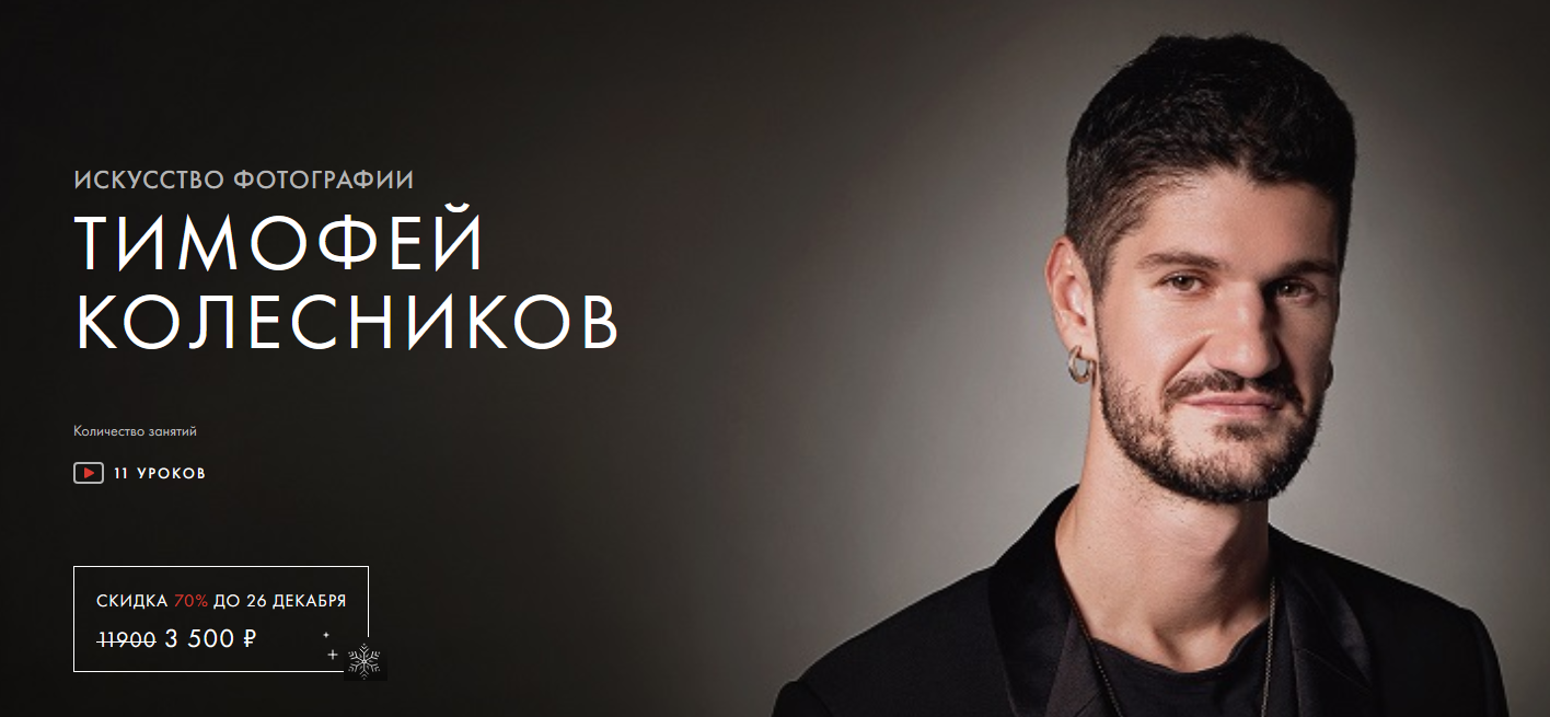 [Тимофей Колесников] [Уроки легенд] Искусство Фото_0.png